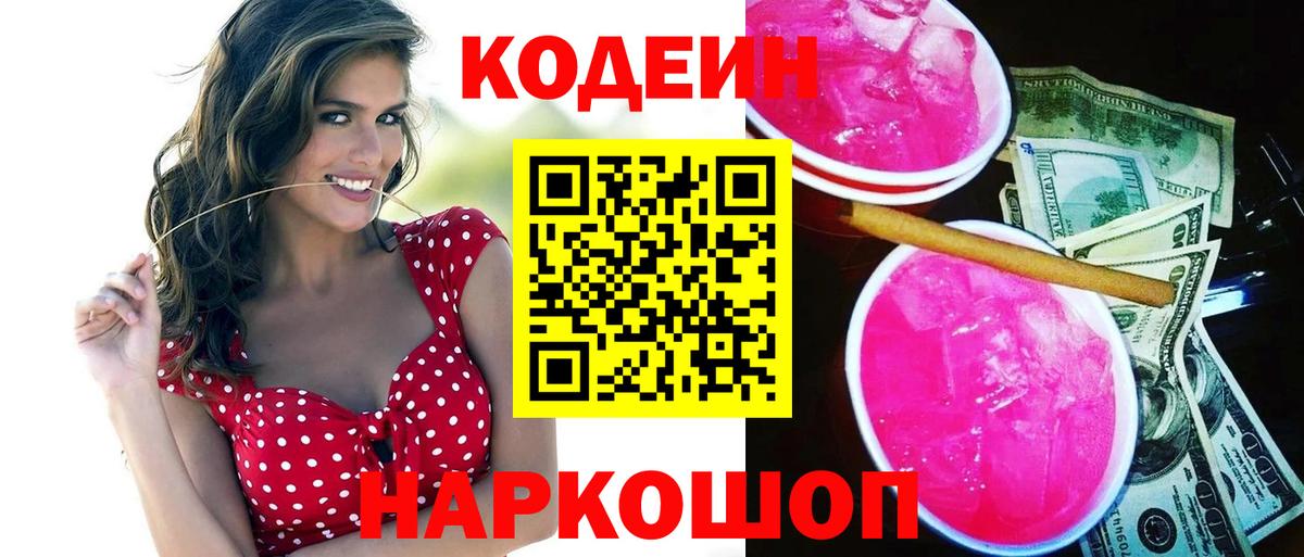 Кодеин Purple Drank  Вход с VPN  Урай 